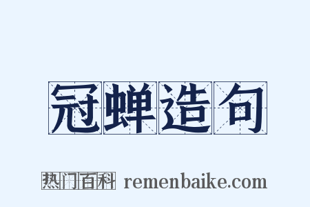 冠蝉造句是什么意思的图片
